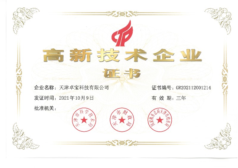 1652320549515128.jpg 天津工厂国家级高新技术企业-1.jpg