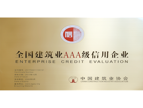 4、2017年——全国建筑业AAA级信用企业487x369.png