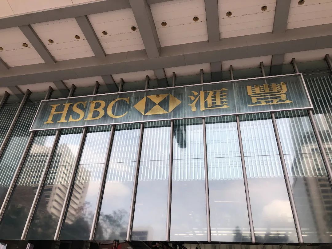 1684725886294299.jpg 汇丰.jpg